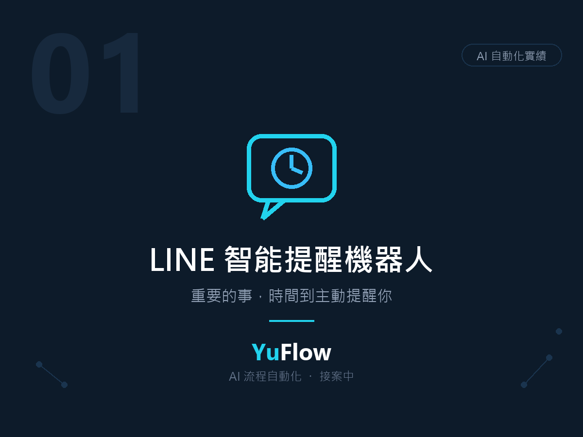 LINE 智能提醒機器人
